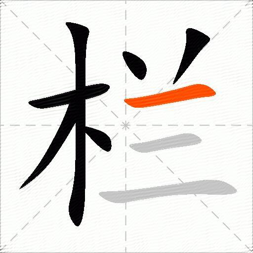 栏