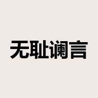 无耻谰言是什么意思