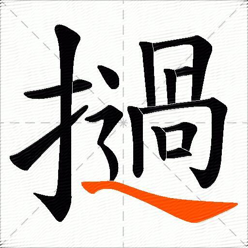 撾