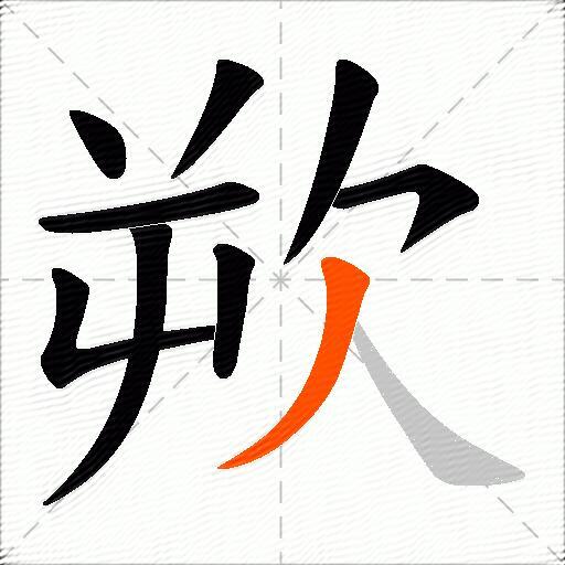 欮