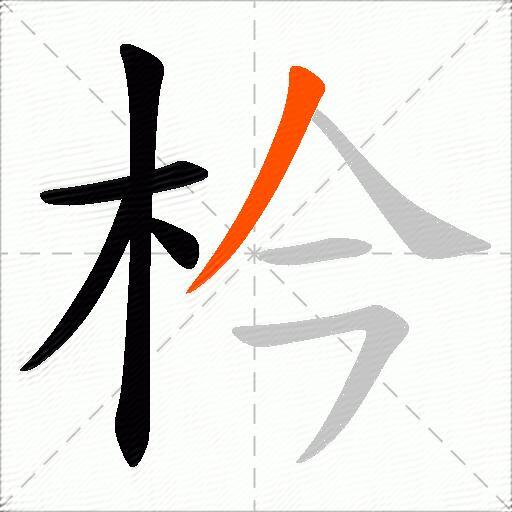枔