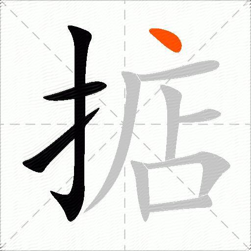 掂