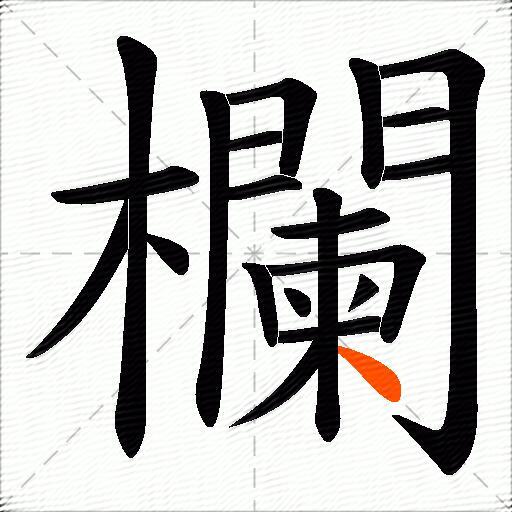 欄