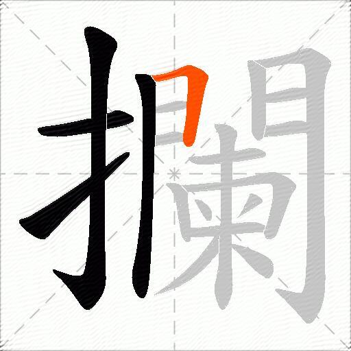 攔