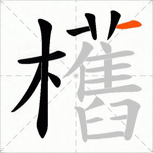 欍