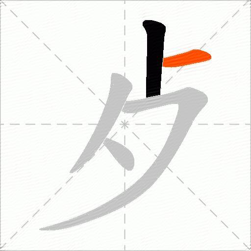 歺