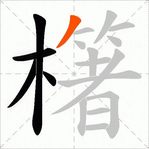 櫡
