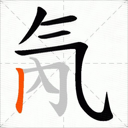 氝