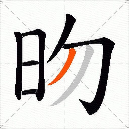 昒