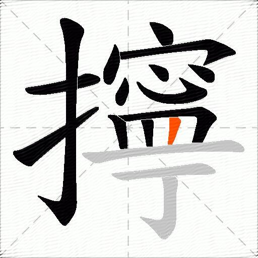 擰