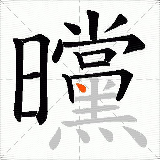 曭