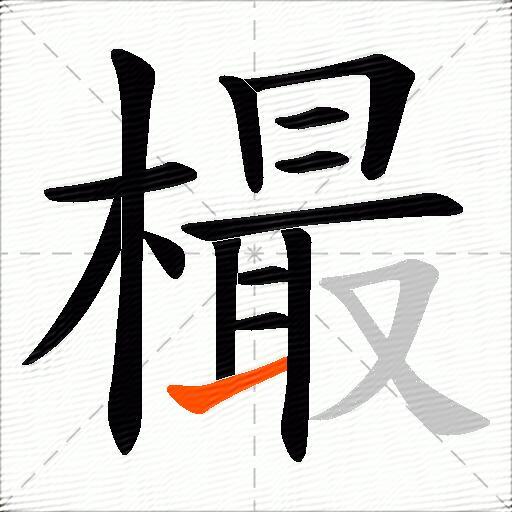 樶