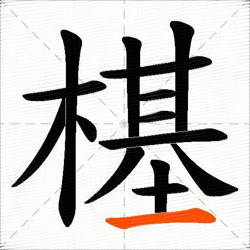 樭