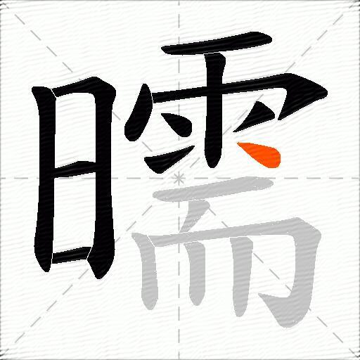 曘