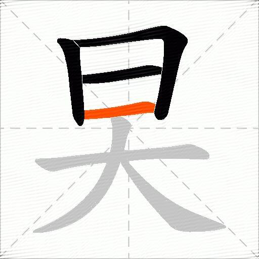 旲
