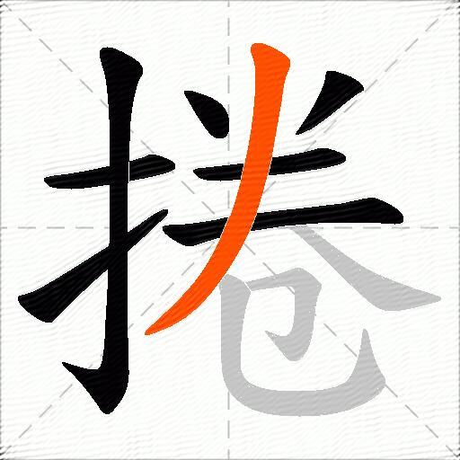 捲