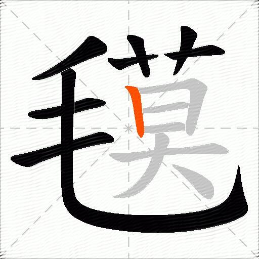 氁