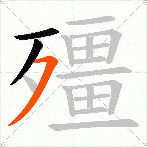 殭