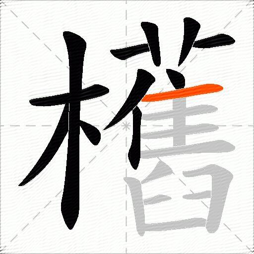 欍