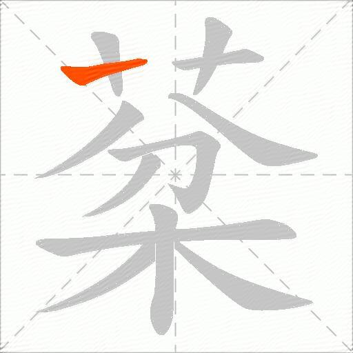 棻