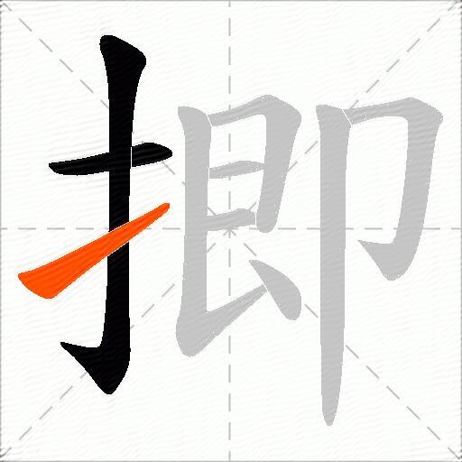 揤