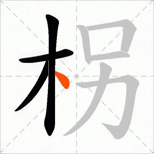 柺