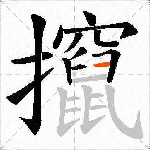 攛