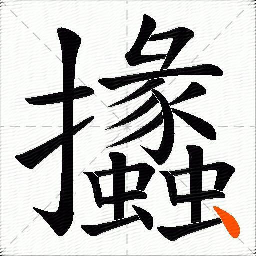 攭