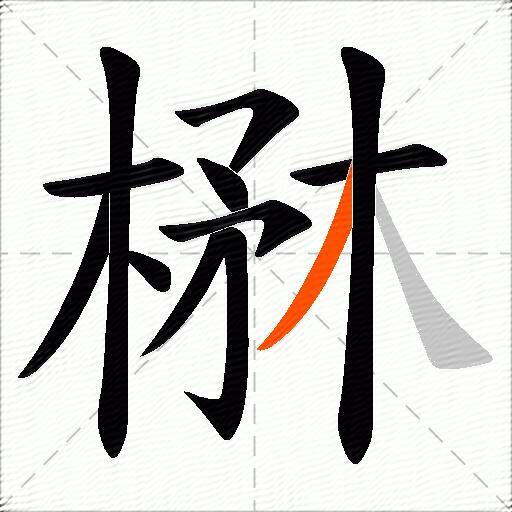楙