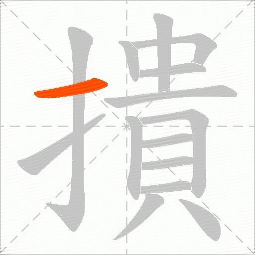 撌