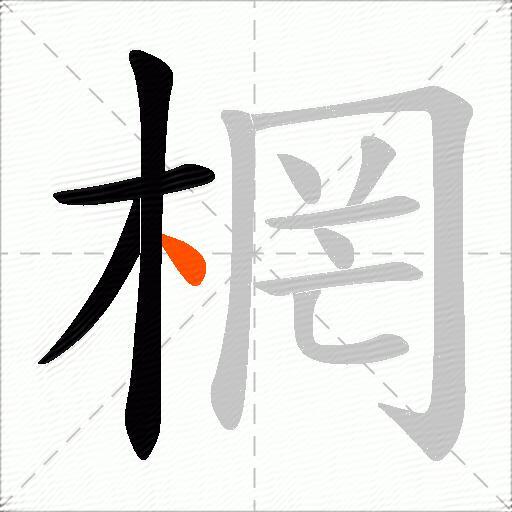 棢