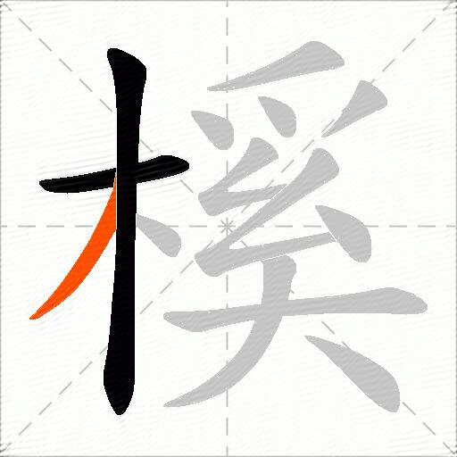 榽