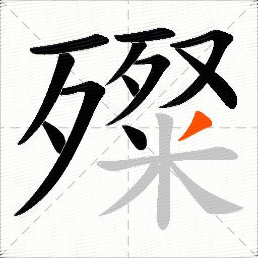 殩