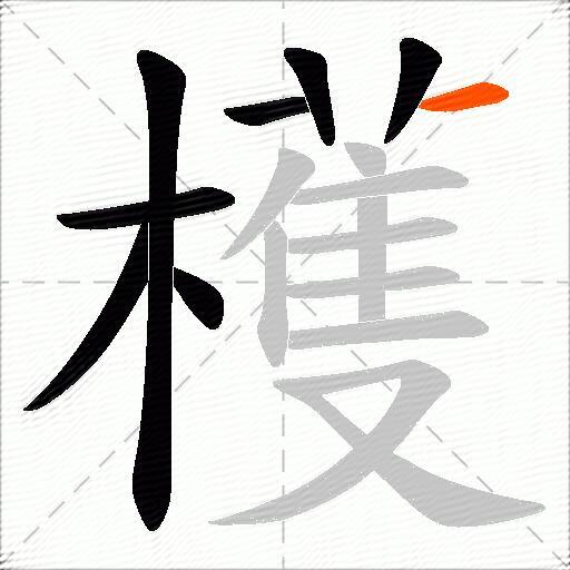檴