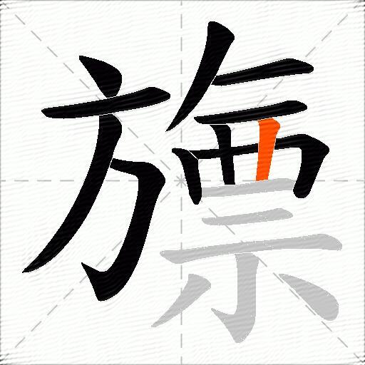 旚