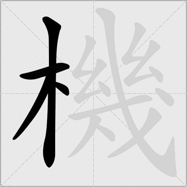 機