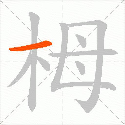 栂