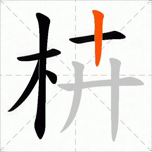 枿