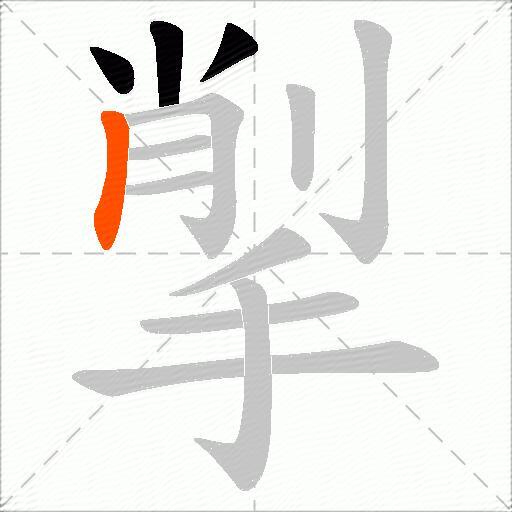 揱