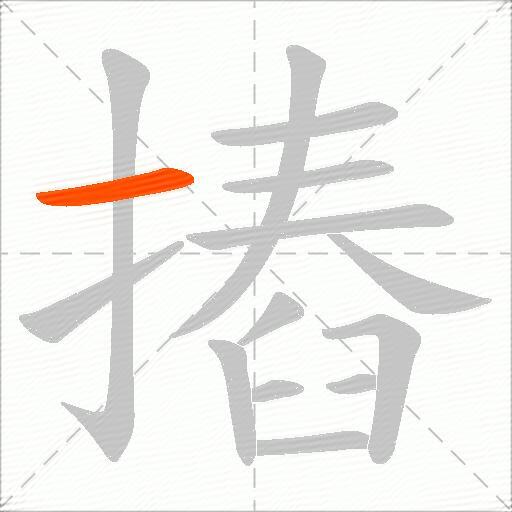 摏