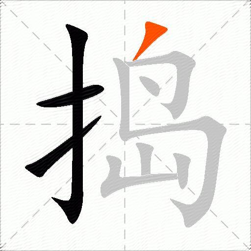 捣
