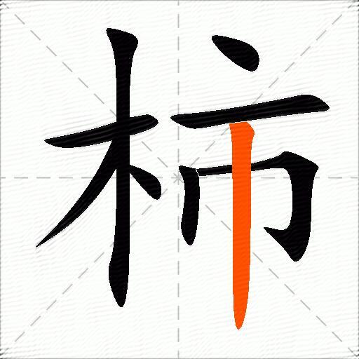 柿