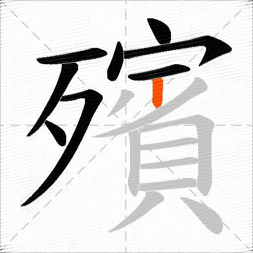 殯