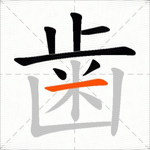 歯