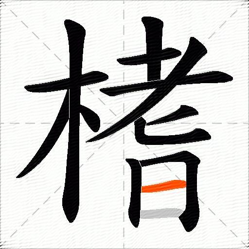 榰