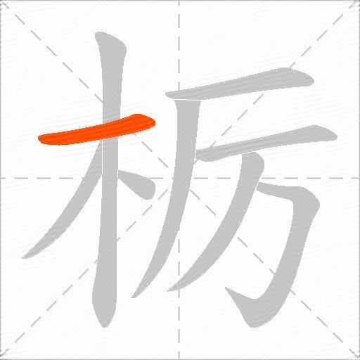 栃