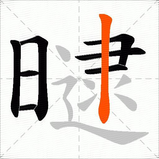 曃