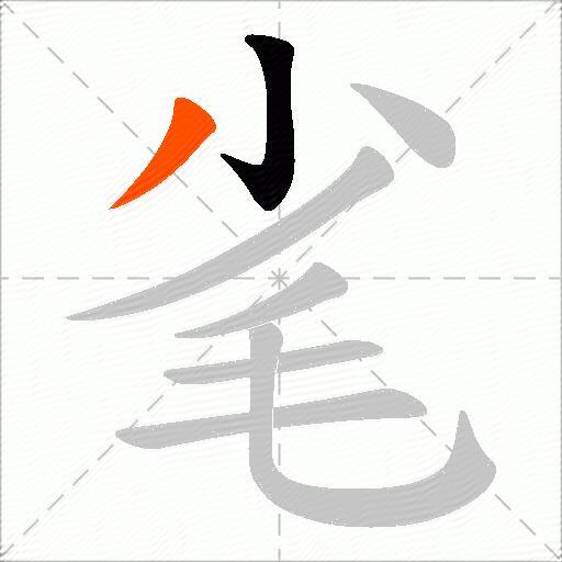 毟