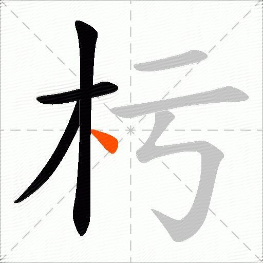杇
