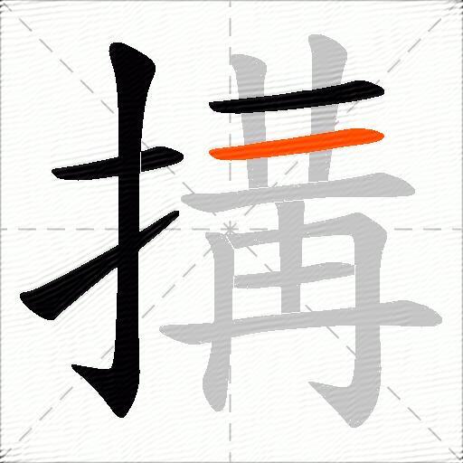 搆